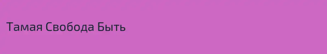 Тамая Свобода Быть